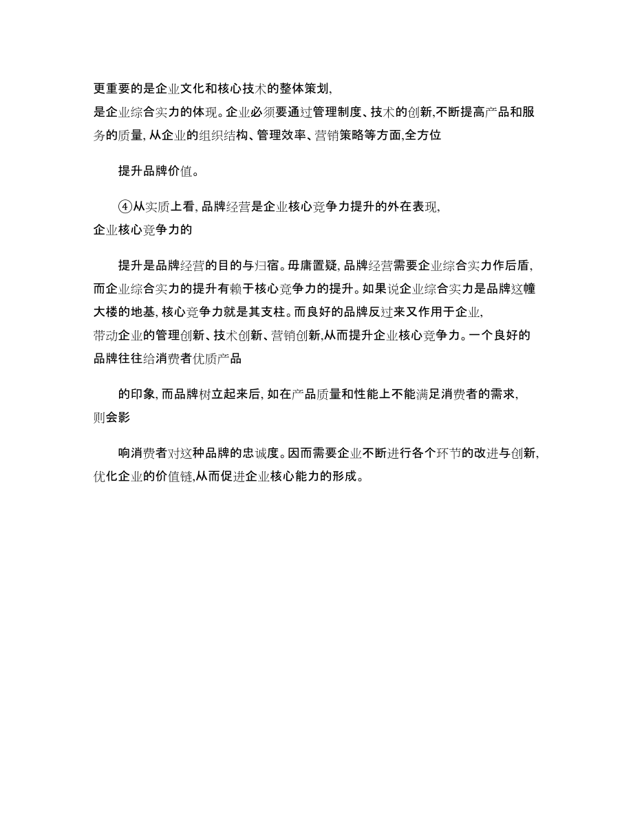 兩者的關系 - 品牌經營與核心競爭力的提升(續)-_第5頁