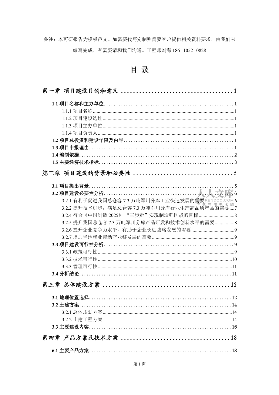 總倉容7.3萬噸軍川分庫項(xiàng)目建議書寫作模板拿地立項(xiàng)備案_第2頁
