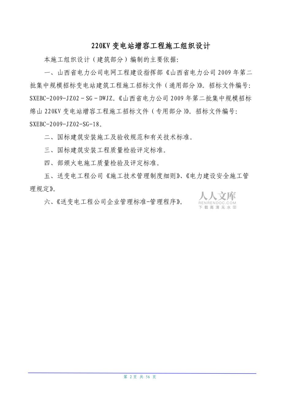 某220kV變電站增容工程土建施工組織設計_第2頁