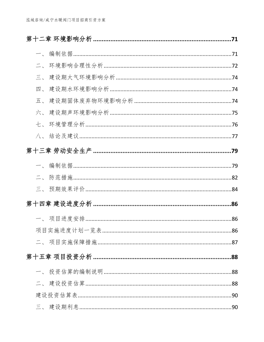 咸宁水暖阀门项目招商引资方案【范文模板】_第4页