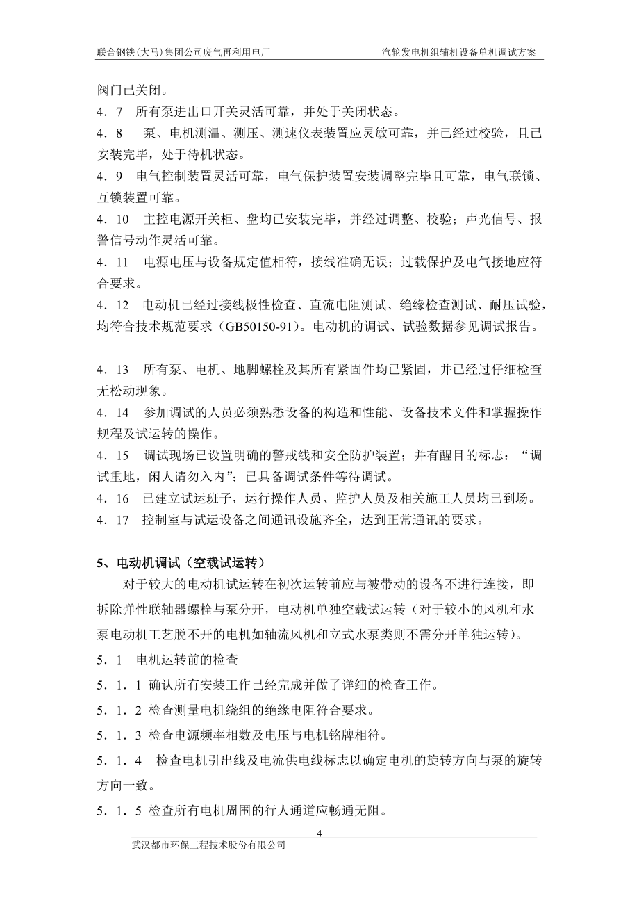 汽輪發電機組輔機設備單機調試方案_第4頁