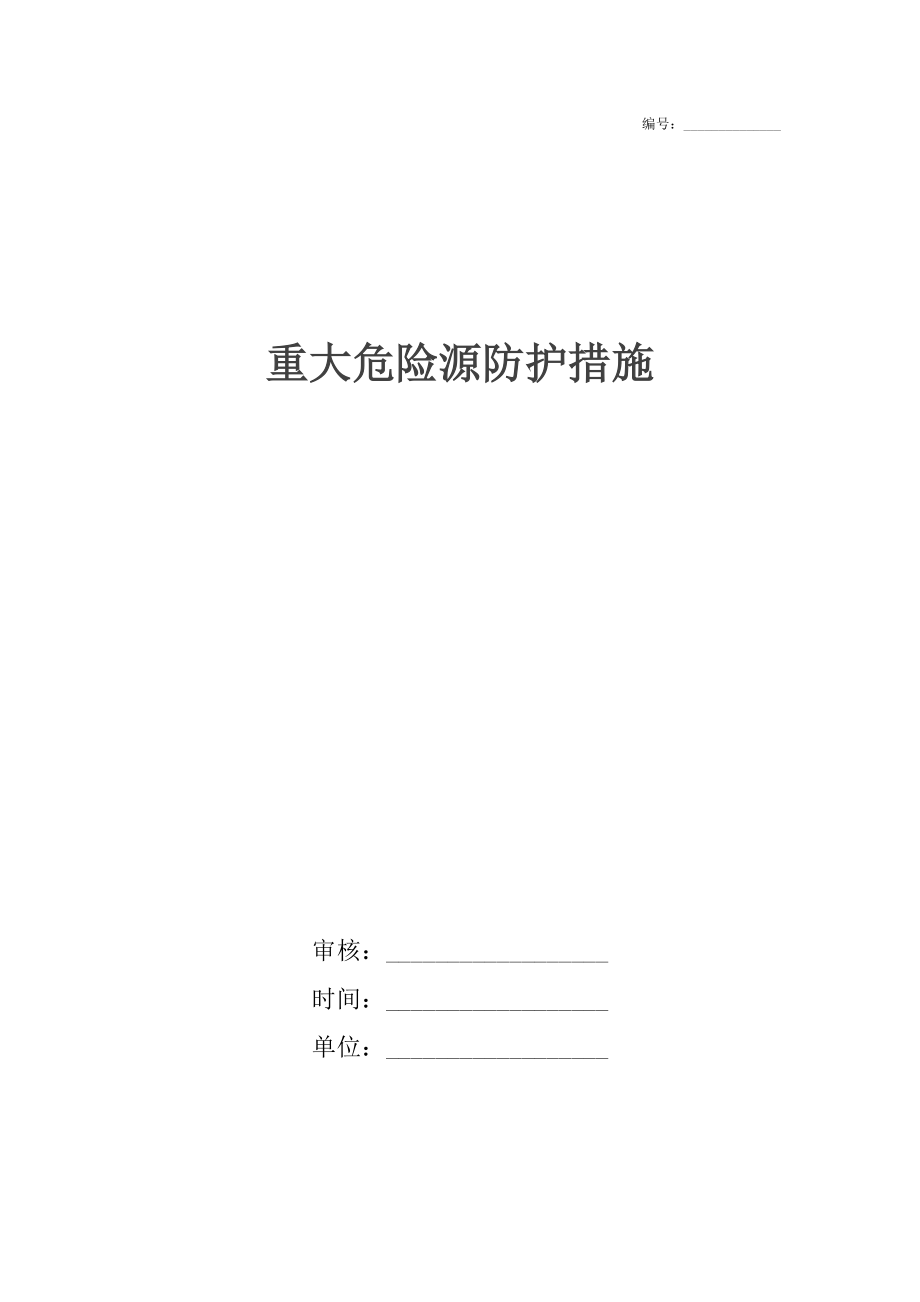 重大危險源防護(hù)措施_第1頁