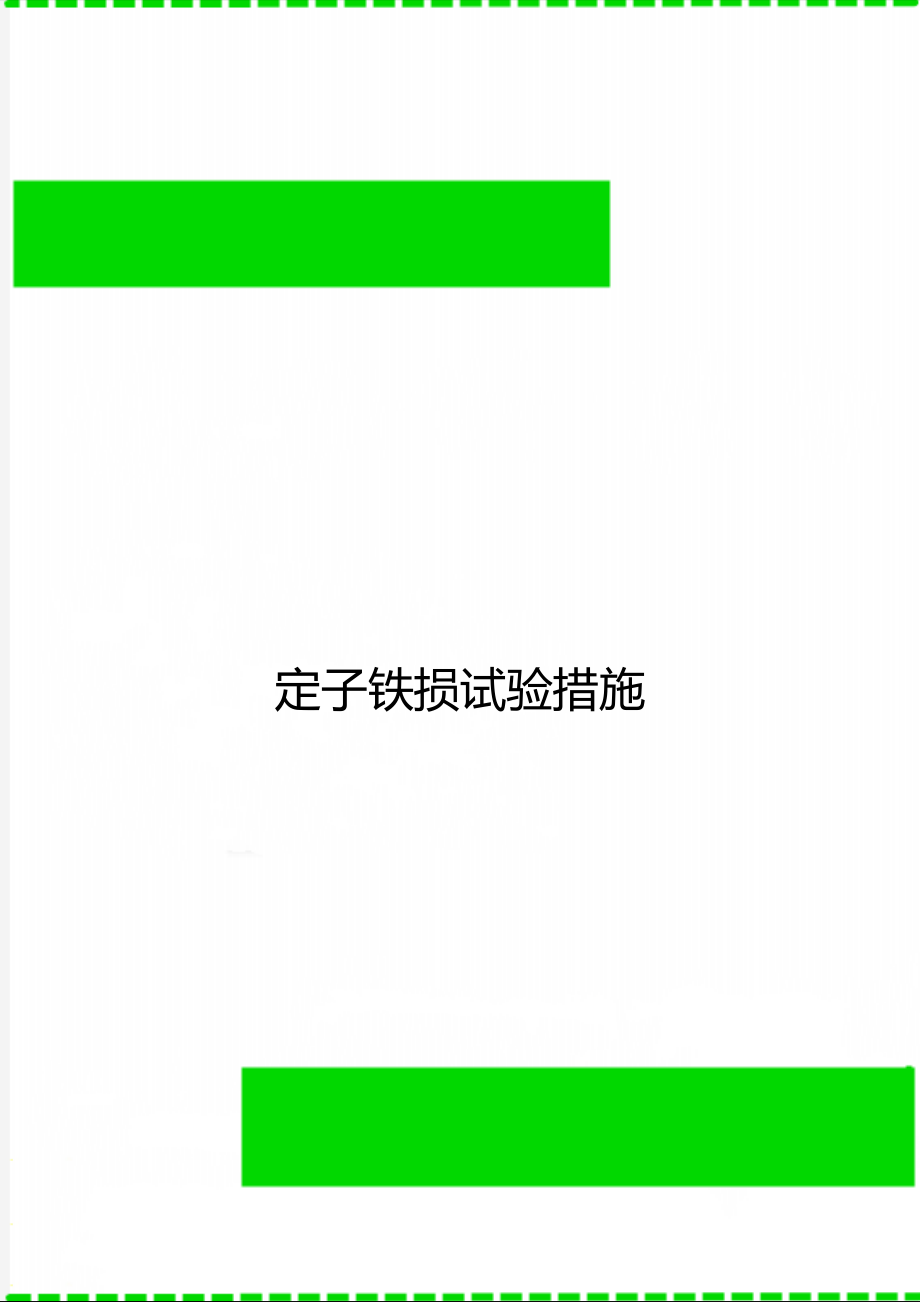 定子铁损试验措施_第1页