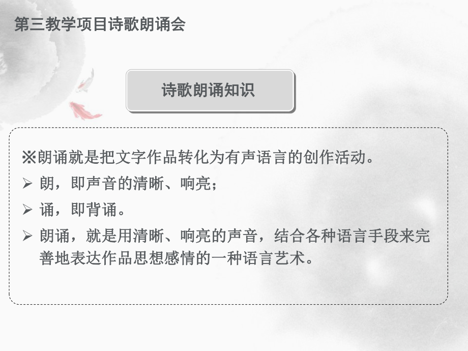 第三教學(xué)項(xiàng)目詩(shī)歌朗誦_第3頁(yè)