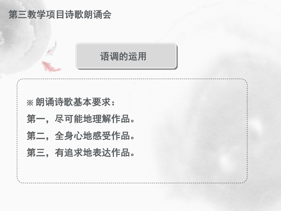 第三教學(xué)項(xiàng)目詩(shī)歌朗誦_第4頁(yè)