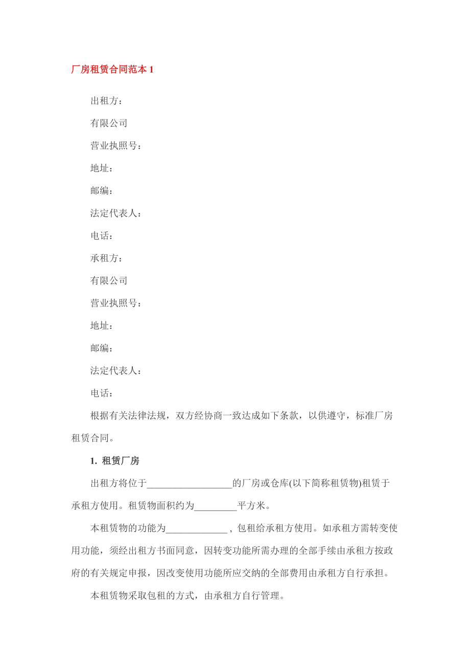 廠房租賃合同范本1_第1頁
