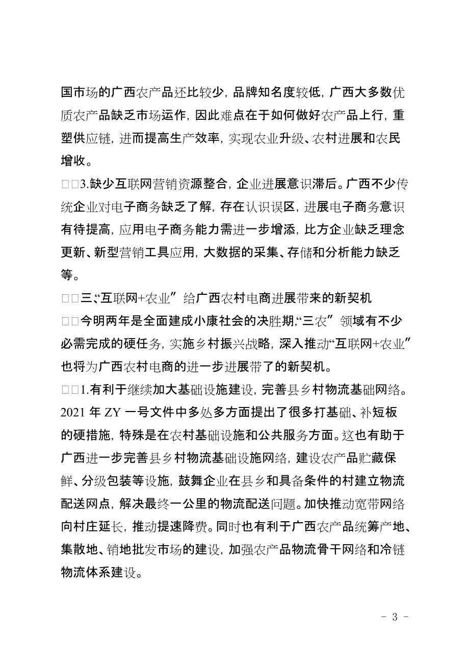 “互聯(lián)網(wǎng)+農(nóng)業(yè)”背景下廣西農(nóng)村電商進(jìn)展的新契機(jī)_第3頁(yè)