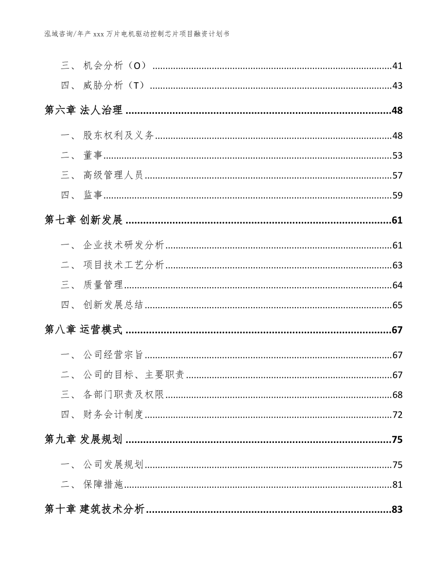 年產xxx萬片電機驅動控制芯片項目融資計劃書_模板_第5頁