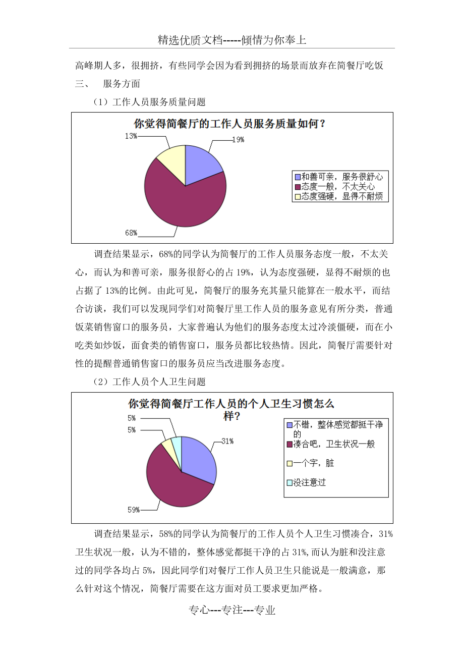 食堂调查统计数据图表以及分析_第5页