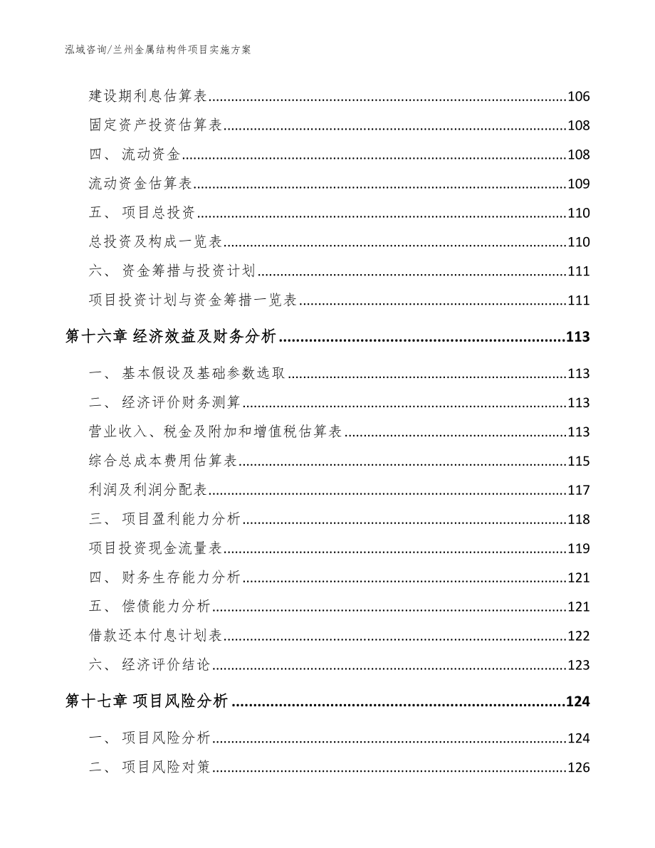 兰州金属结构件项目实施方案_参考范文_第5页