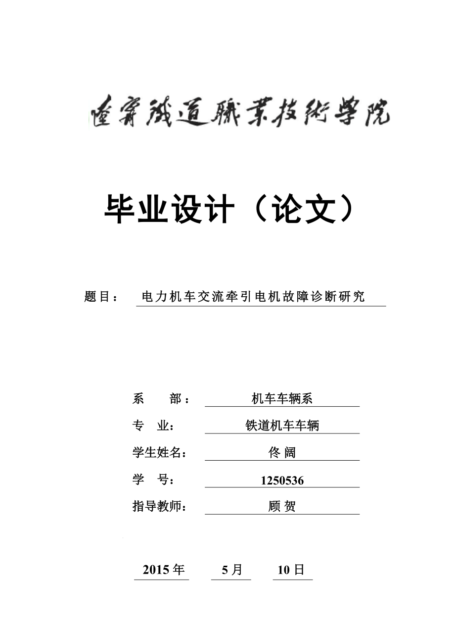電力機車交流牽引電機故障診斷研究_第1頁