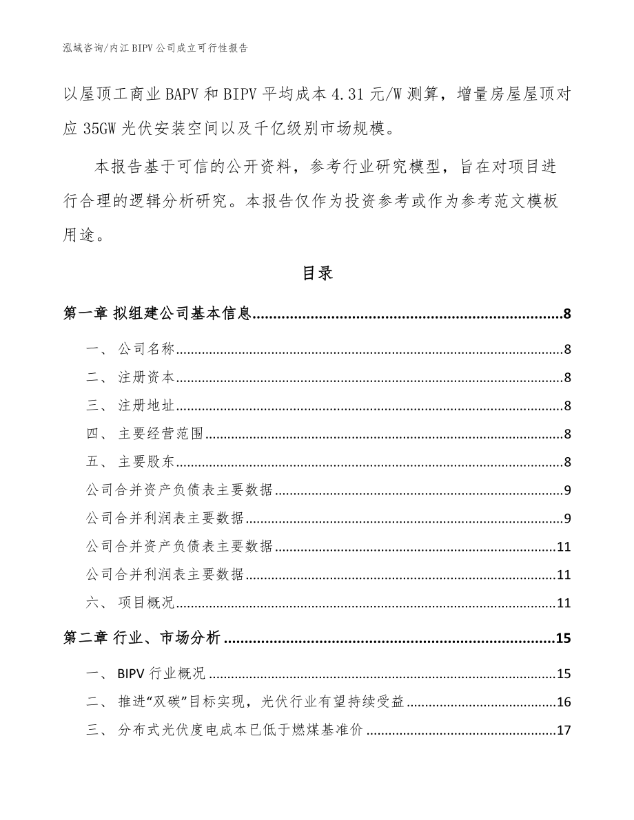 内江BIPV公司成立可行性报告_范文参考_第3页