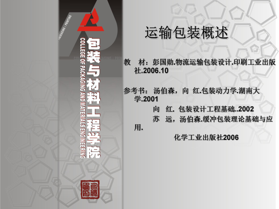 物流运输包装概述_第1页