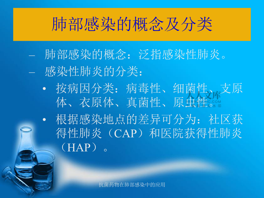 抗菌藥物在肺部感染中的應用課件_第2頁