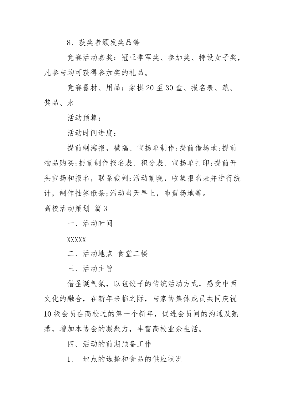 高校活动策划模板五篇_第4页