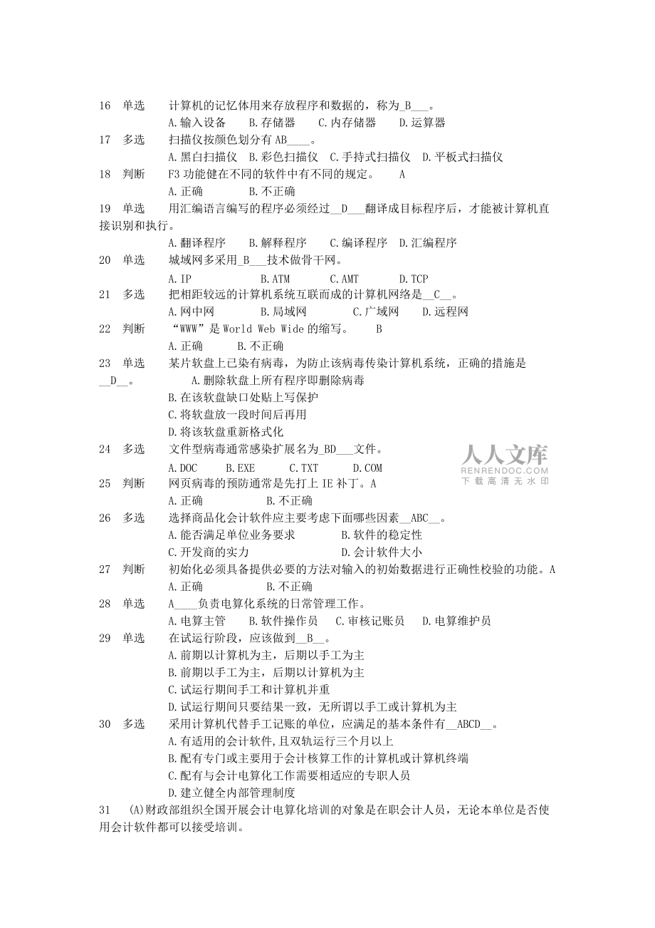 湖北省會計從業(yè)資格電算化題庫_第2頁