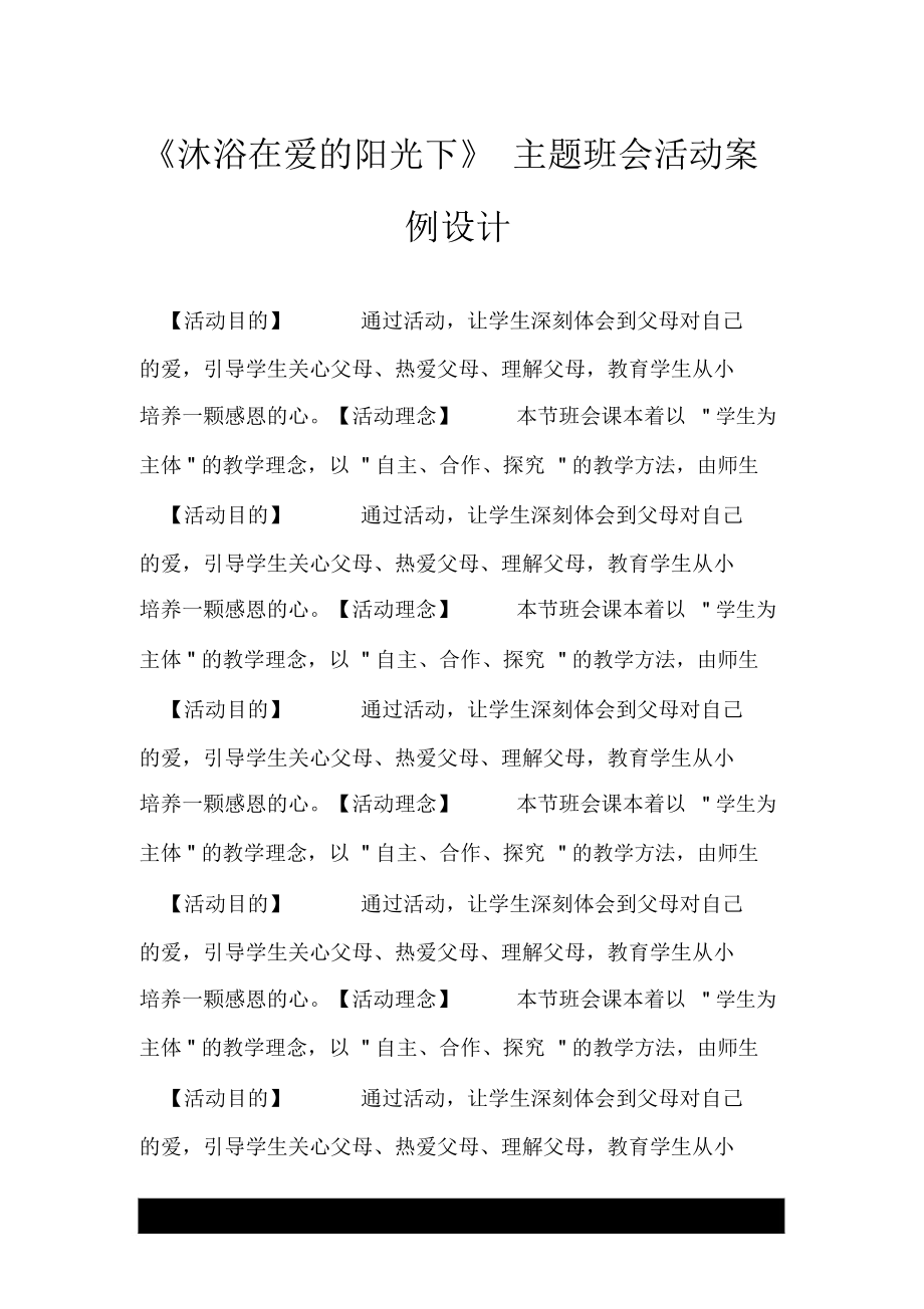 《沐浴在爱的阳光下》主题班会活动案例设计_第1页
