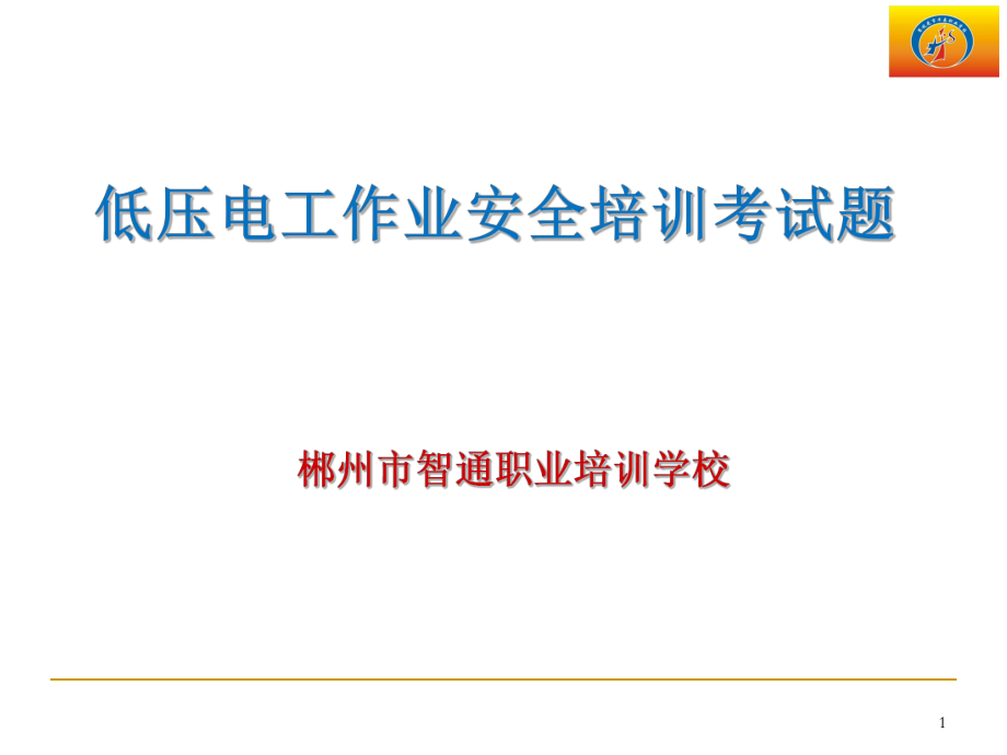 低压电工作业安全培训考试题_第1页