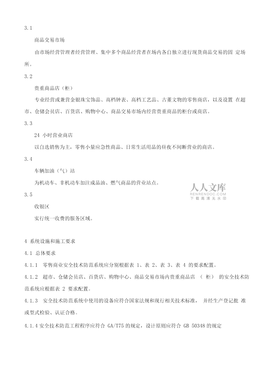 重点单位重要部位安全技术防范系统要求_第2页