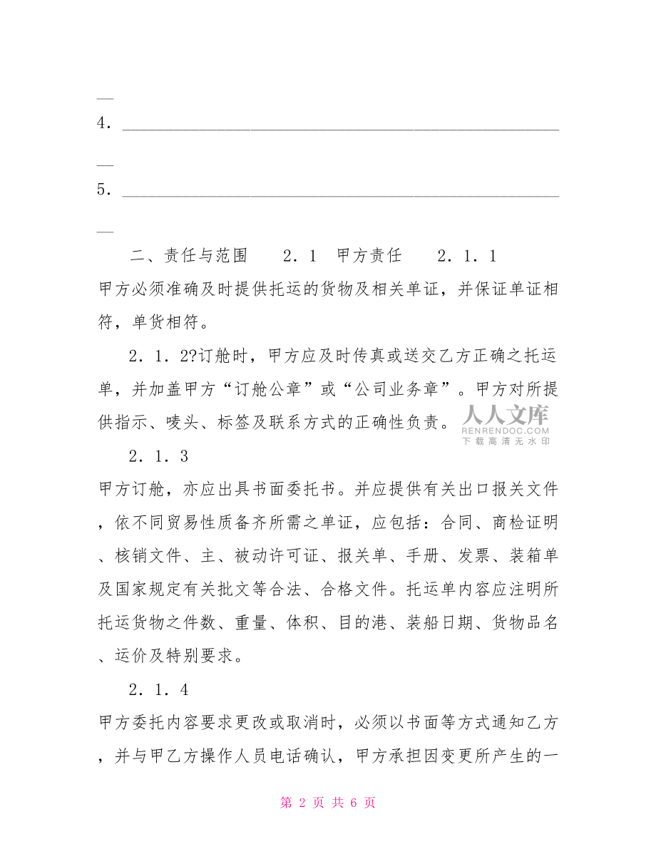 出口代理協(xié)議海運(yùn)出口運(yùn)輸代理協(xié)議.doc_第2頁(yè)