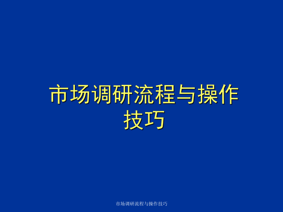 市场调研流程与操作技巧课件_第2页