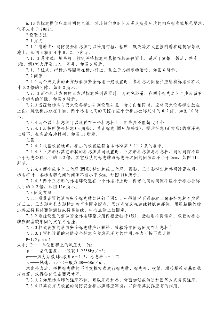 消防安全標志設置要求_第4頁