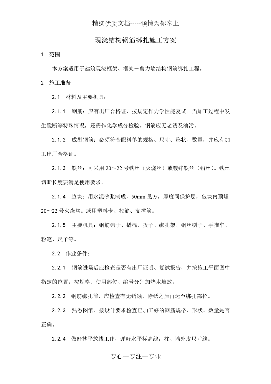 现浇结构钢筋绑扎施工方案_第1页