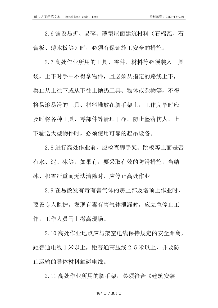 高空作业安全控制措施_第4页