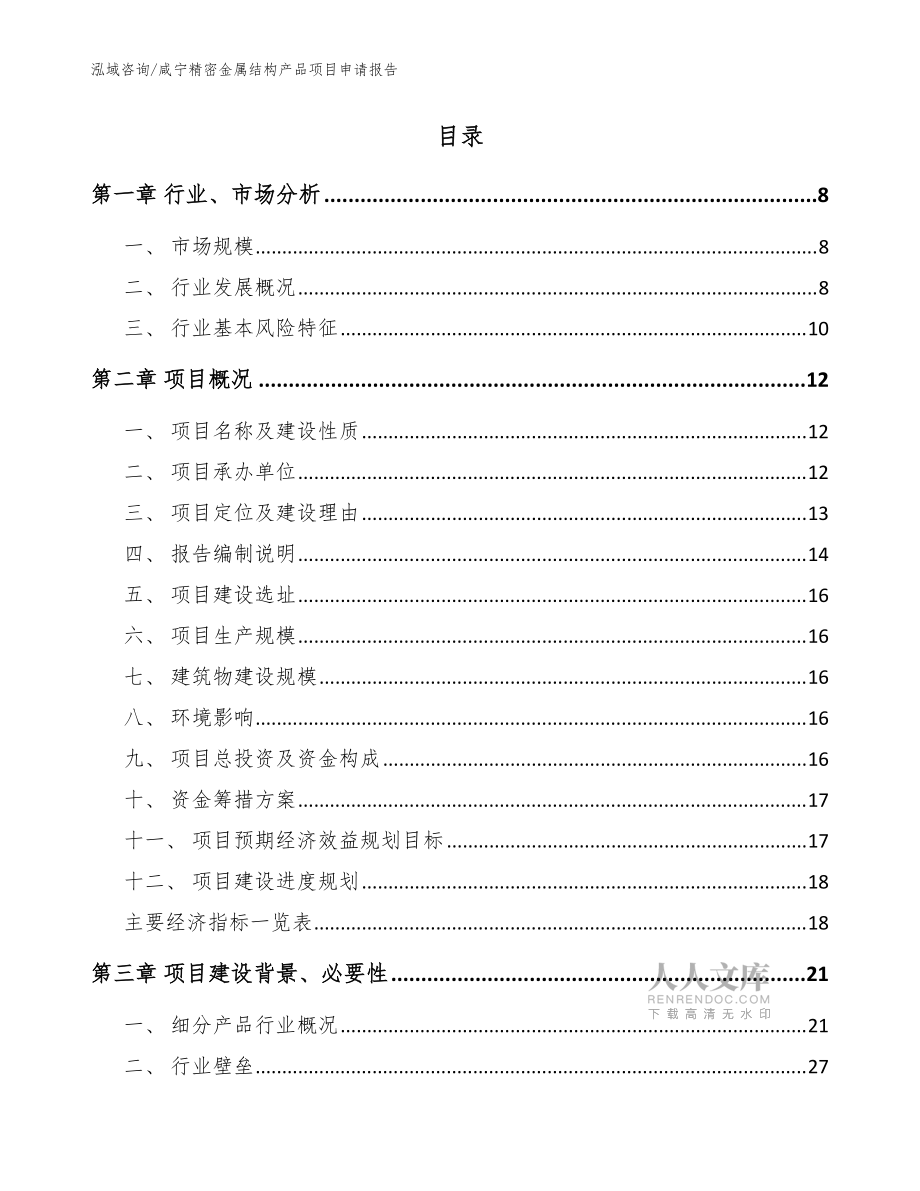咸宁精密金属结构产品项目申请报告(参考模板)_第2页