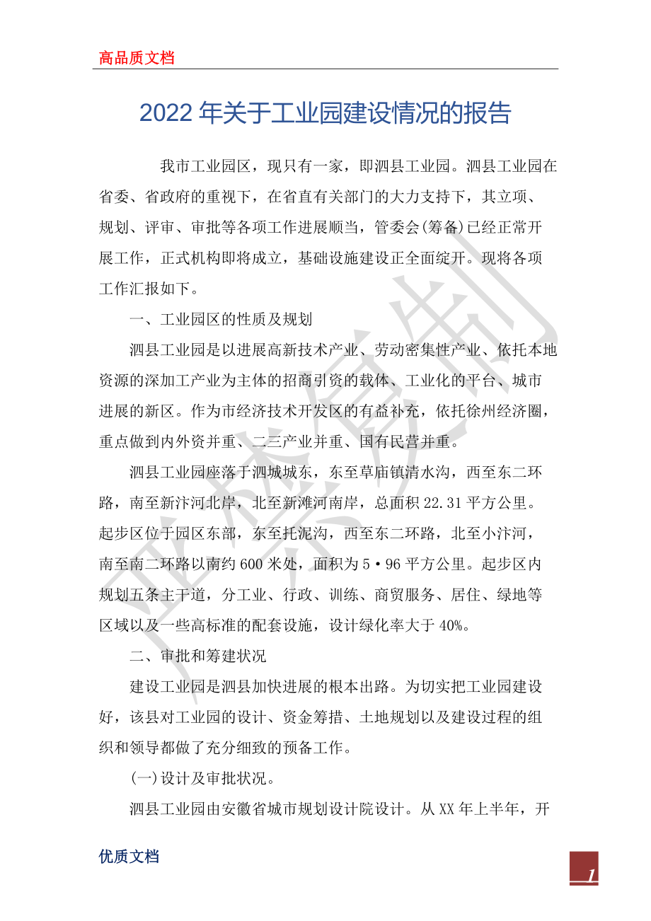 2022年關于工業園建設情況的報告_第1頁