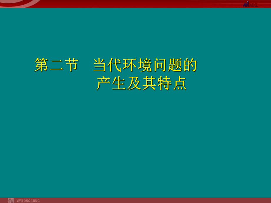 第二节当代环境问题的产生及其特点_第1页