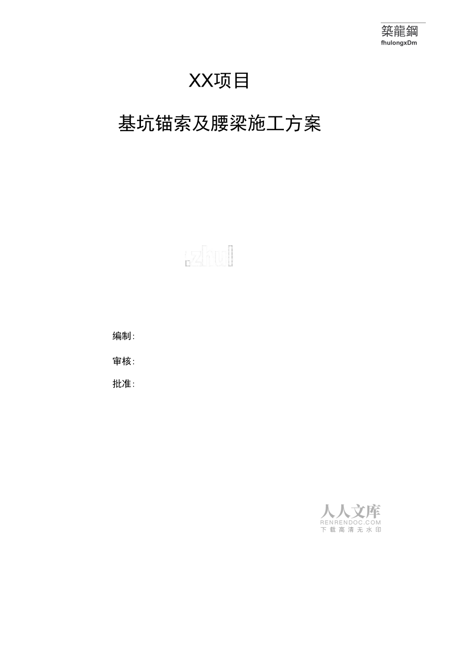 基坑錨索及腰梁施工方案完整版_第2頁(yè)