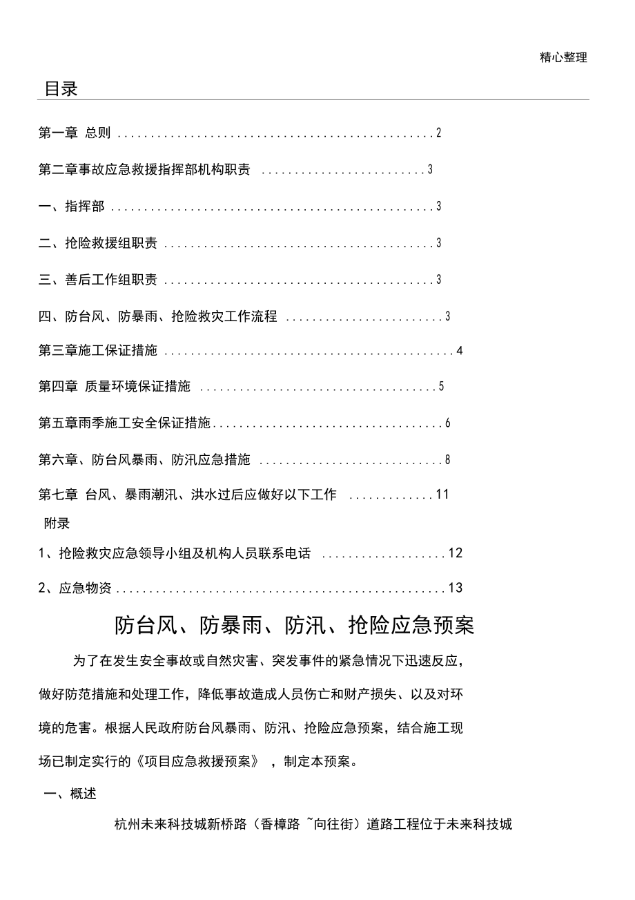 防臺(tái)風(fēng)暴雨應(yīng)急辦法_第1頁(yè)