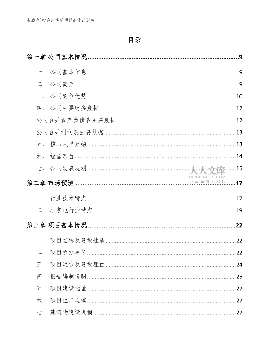 宿州烤箱项目商业计划书【范文模板】_第2页