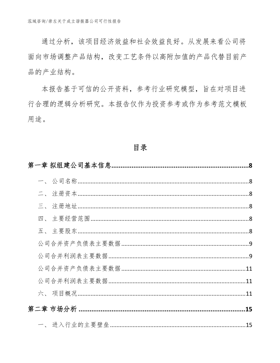 崇左关于成立谐振器公司可行性报告【模板范本】_第3页