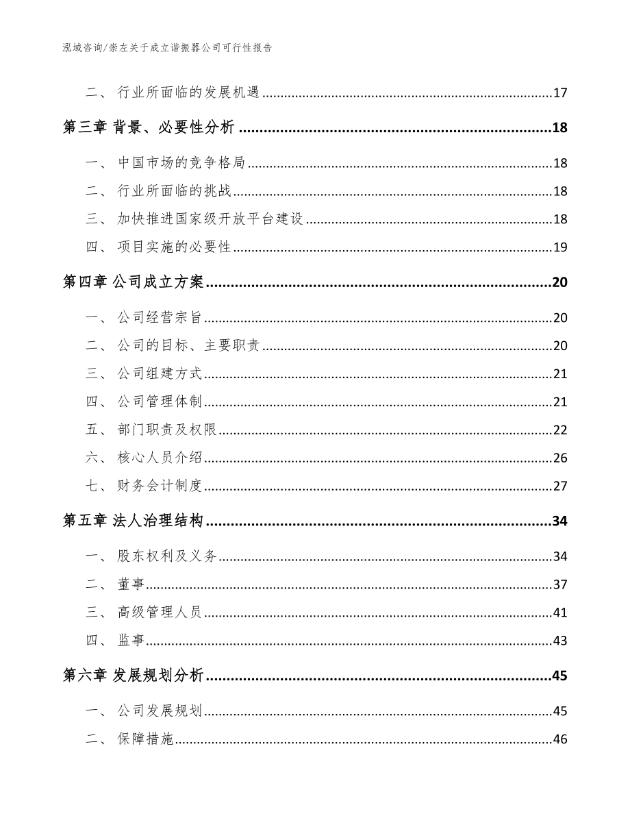 崇左关于成立谐振器公司可行性报告【模板范本】_第4页