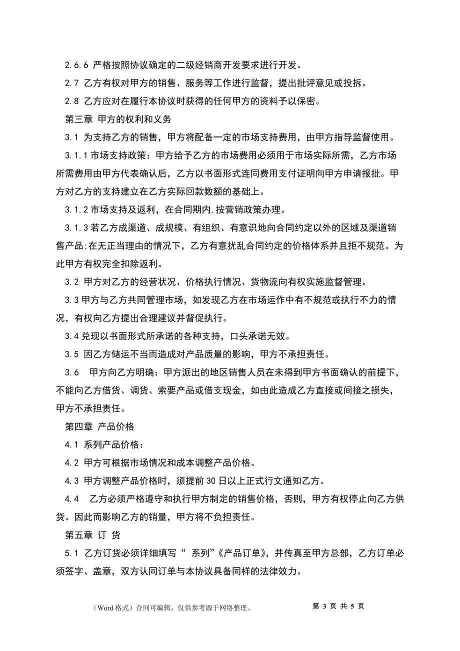 酒水經(jīng)銷合同協(xié)議書_第3頁