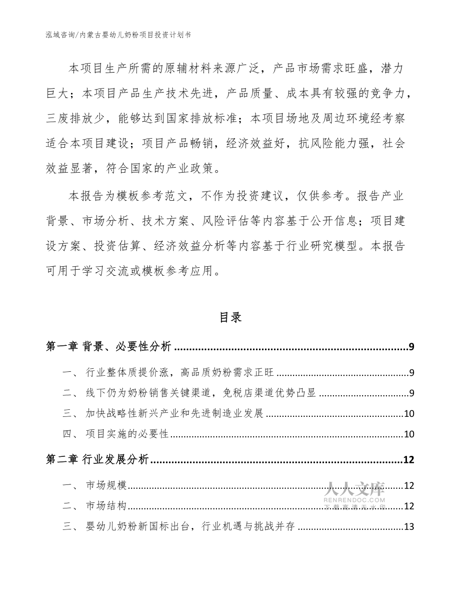 內(nèi)蒙古嬰幼兒奶粉項(xiàng)目投資計(jì)劃書【參考模板】_第2頁(yè)
