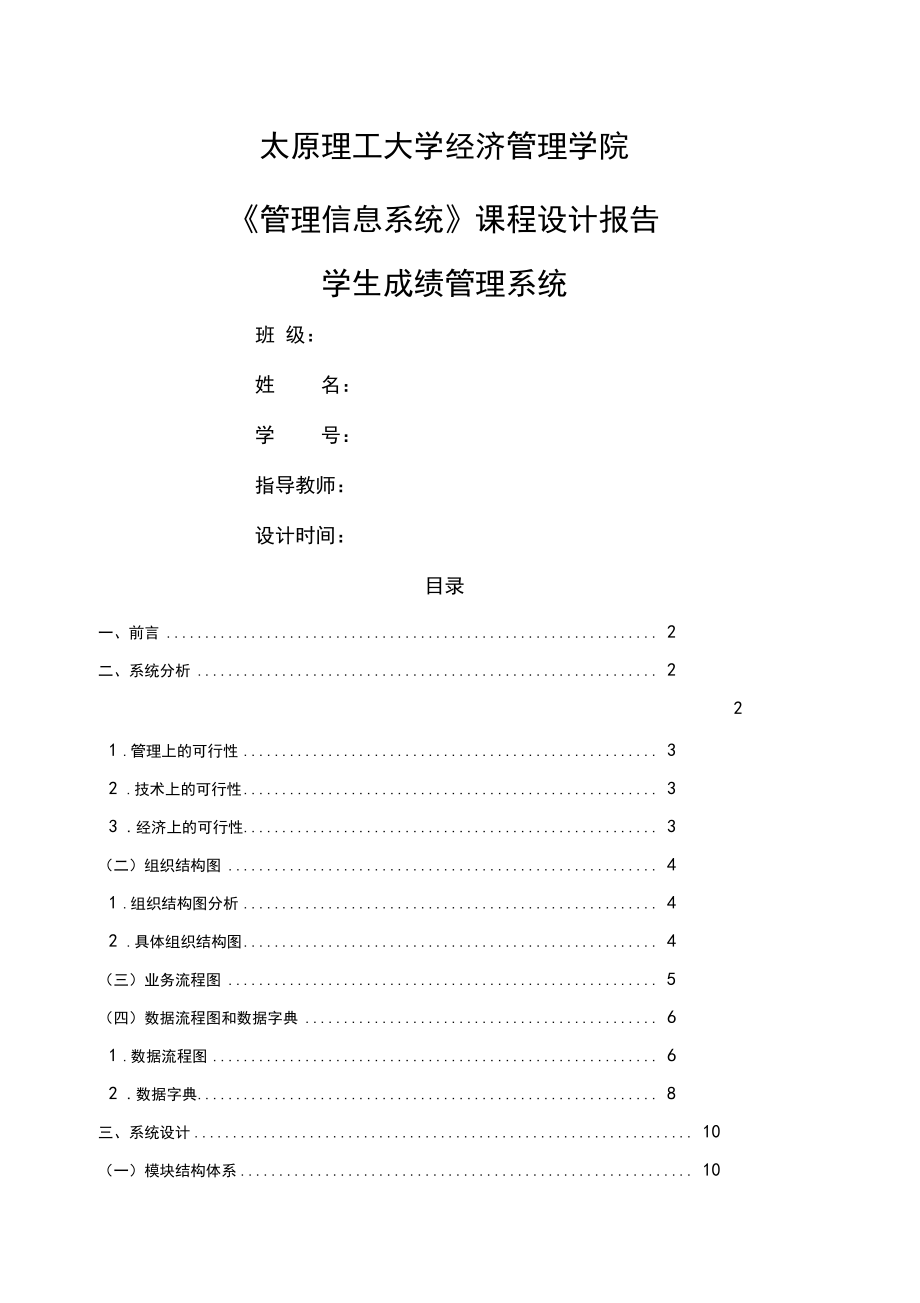 管理信息系统课程设计学生成绩管理系统_第1页