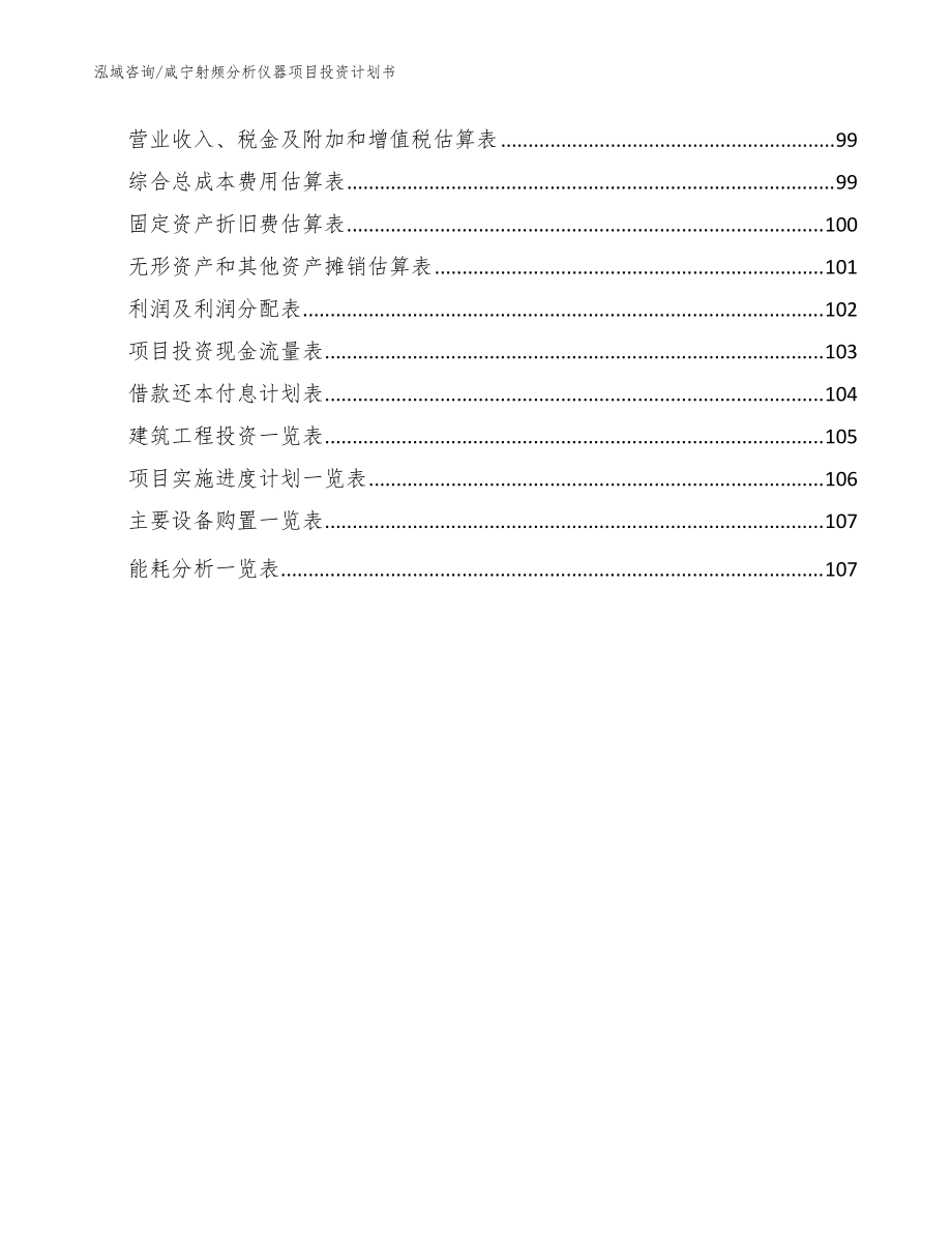 咸宁射频分析仪器项目投资计划书参考模板_第5页