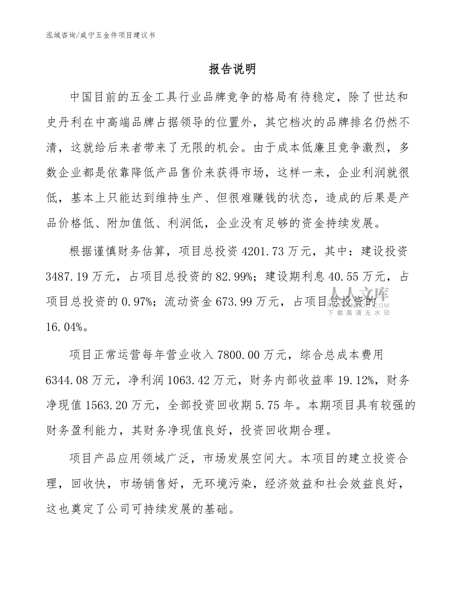 咸宁五金件项目建议书_范文参考_第2页