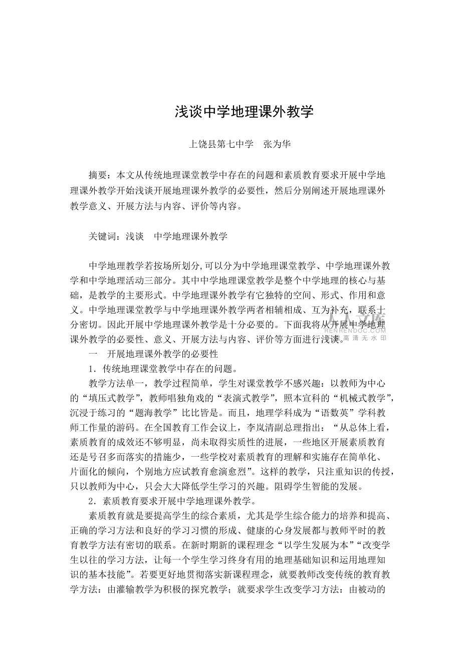 论文浅谈中学地理课外教学_第2页