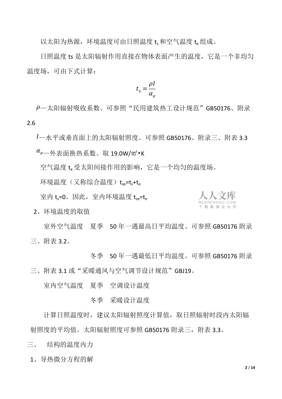 溫度作用與結構設計_第2頁