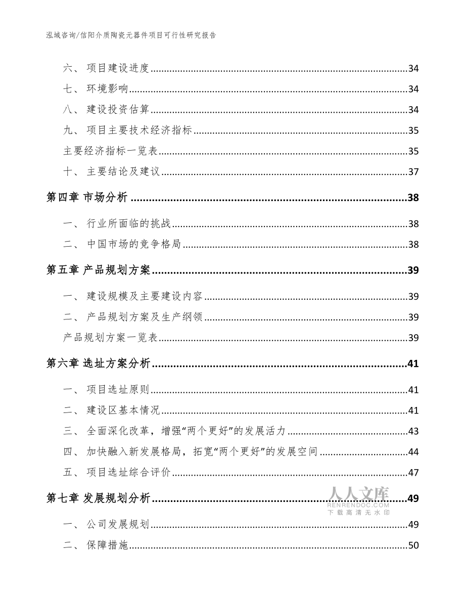 信阳介质陶瓷元器件项目可行性研究报告模板范文_第2页