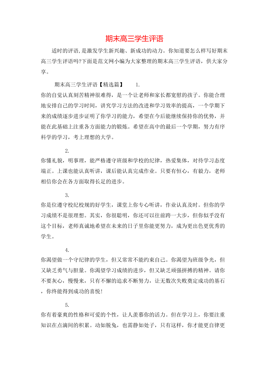期末高三学生评语_第1页