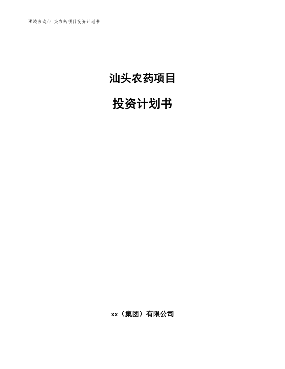 汕头农药项目投资计划书(范文参考)_第1页