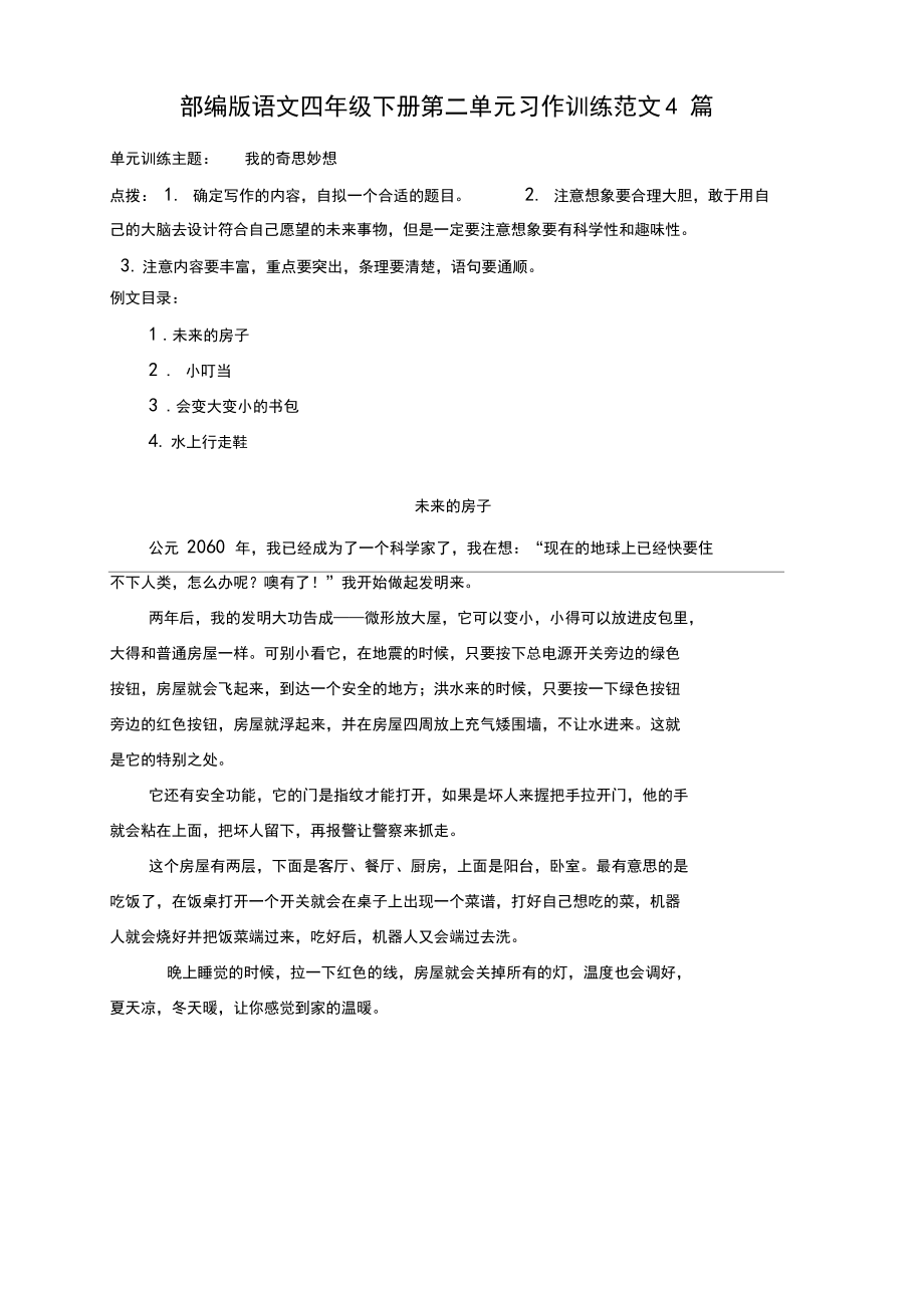 新部編版語文四年級(jí)下冊(cè)第二單元習(xí)作訓(xùn)練《我的奇思妙想》點(diǎn)撥及范文4篇_第1頁