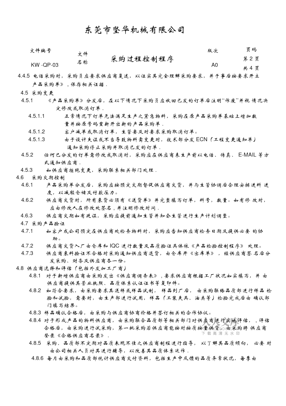 采购过程控制流程_第2页