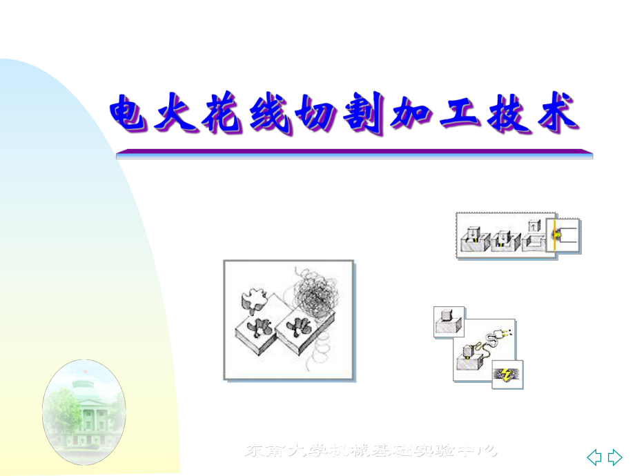 電火花線切割加工技術(shù)_第1頁