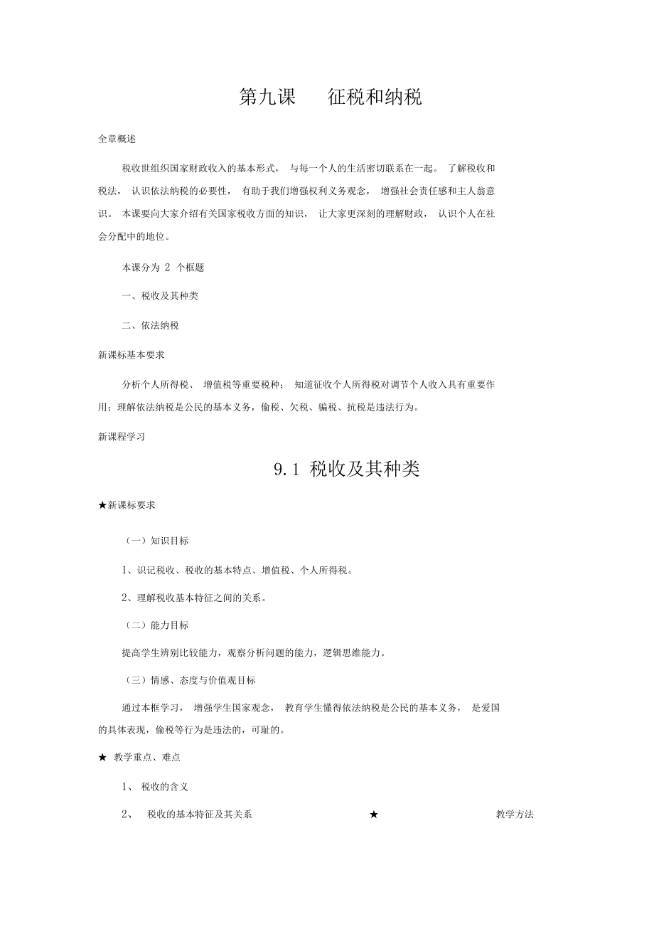 高中政治最新-稅收及其種類教案精品_第1頁